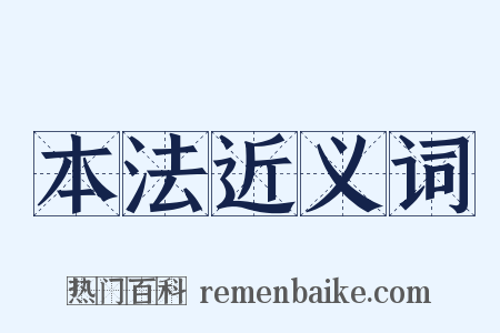 本法近义词是什么意思的图片